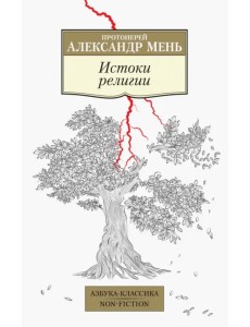 Истоки религии Истоки религии
