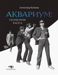 "Аквариум". Геометрия хаоса