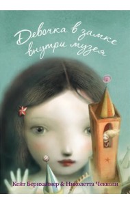 Девочка в замке внутри музея