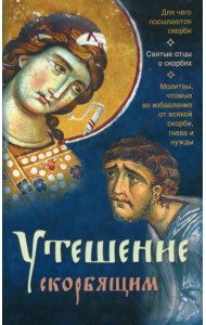 Утешение скорбящим