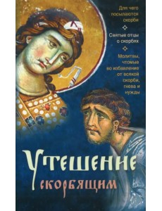 Утешение скорбящим