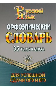 35 000 слов. Орфоэпический словарь для успешной сдачи ОГЭ и ЕГЭ