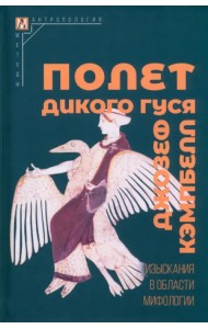 Полет дикого гуся. Изыскания в области мифологии
