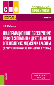 Информационное обеспечение профессиональной деятельности в технологиях индустрии красоты. Учебник
