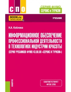 Информационное обеспечение профессиональной деятельности в технологиях индустрии красоты. Учебник
