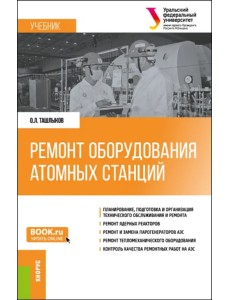 Ремонт оборудования атомных станций. Учебник