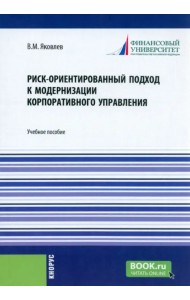 Риск-ориентированный подход к модернизации корпоративного управления. Учебное пособие