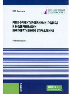 Риск-ориентированный подход к модернизации корпоративного управления. Учебное пособие Риск-ориентированный подход к модернизации корпоративного управления. Учебное пособие