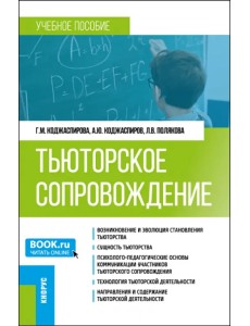 Тьюторское сопровождение. Учебное пособие Тьюторское сопровождение. Учебное пособие
