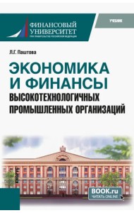 Экономика и финансы высокотехнологичных промышленных организаций. Учебник