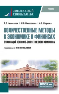 Количественные методы в экономике и финансах организаций топливно-энергетического комплекса. Учебник
