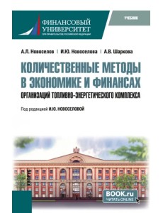 Количественные методы в экономике и финансах организаций топливно-энергетического комплекса. Учебник