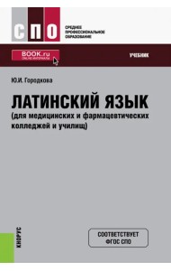 Латинский язык для медицинских и фармацевтических колледжей и училищ. Учебник
