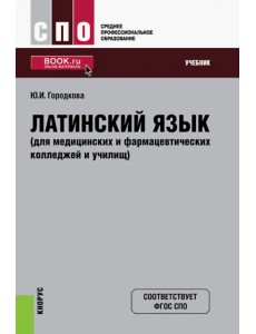 Латинский язык для медицинских и фармацевтических колледжей и училищ. Учебник Латинский язык для медицинских и фармацевтических колледжей и училищ. Учебник