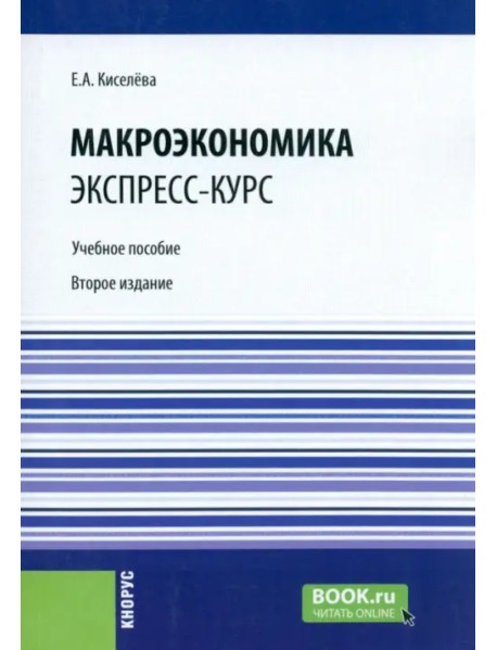 Макроэкономика. Экспресс-курс. Учебное пособие