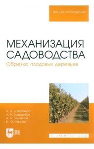 Механизация садоводства. Обрезка плодовых деревьев