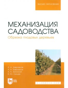 Механизация садоводства. Обрезка плодовых деревьев