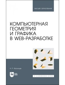 Компьютерная геометрия и графика в web-разработке. Учебное пособие