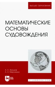 Математические основы судовождения. Учебник