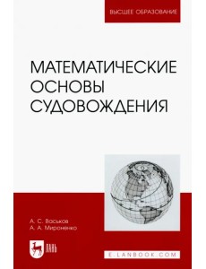 Математические основы судовождения. Учебник