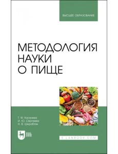 Методология науки о пище. Учебное пособие для вузов Методология науки о пище. Учебное пособие для вузов