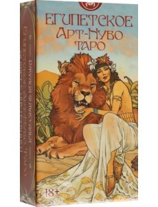 Таро Египетское Арт-Нуво Таро Египетское Арт-Нуво
