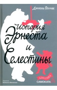 История Эрнеста и Селестины
