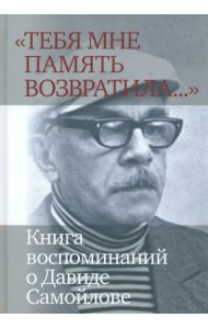 «Тебя мне память возвратила...» Книга воспоминаний