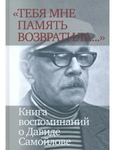 «Тебя мне память возвратила...» Книга воспоминаний