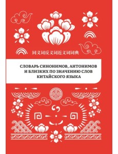 Словарь синонимов, антонимов и близких по значению слов китайского языка