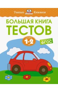 Большая книга тестов. 1-2 года