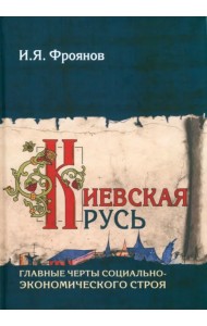 Киевская Русь. Главные черты социально-экономического строя