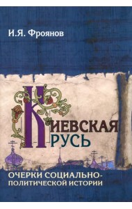 Киевская Русь. Очерки социально-политической истории