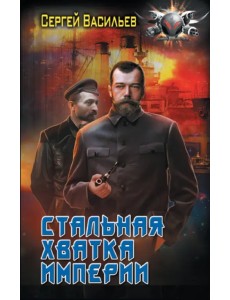 Стальная хватка Империи