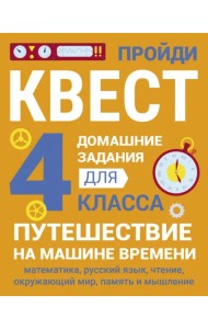 Домашние задания-квесты. 4 класс. Путешествие на машине времени