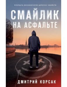 Смайлик на асфальте