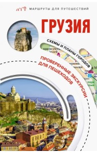 Грузия. Маршруты для путешествий