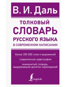 Толковый словарь русского языка в современном написании Толковый словарь русского языка в современном написании