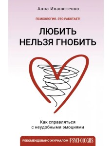 Любить нельзя гнобить. Как справляться с неудобными эмоциями