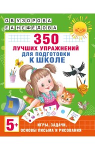 350 лучших упражнений для подготовки к школе
