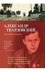 Василий Теркин