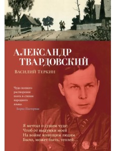 Василий Теркин