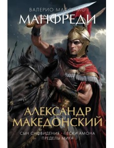 Александр Македонский. Сын сновидения. Пески Амона. Пределы мира