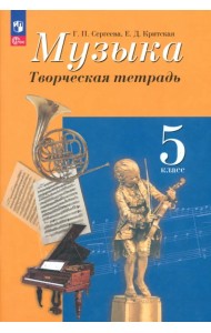 Музыка. 5 класс. Творческая тетрадь. ФГОС