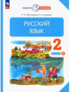 Русский язык. 2 класс. Учебное пособие. В 2-х частях. Часть 1. ФГОС