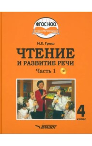 Чтение и развитие речи. 4 класс. Учебник. Адаптированные программы. В 2-х частях. Часть 1 + CD