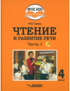 Чтение и развитие речи. 4 класс. Учебник. Адаптированные программы. В 2-х частях. Часть 1 + CD