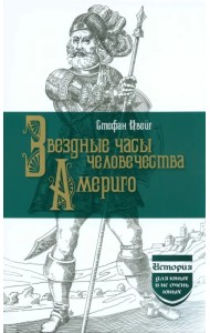 Звездные часы человечества. Америго