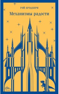 Механизмы радости