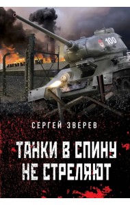 Танки в спину не стреляют